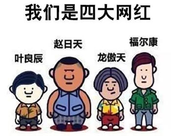 四大网红