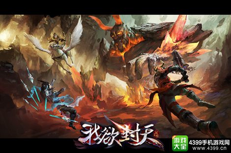 我欲封天手游