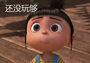 还没玩够