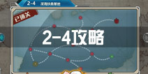 战舰少女r2-4攻略 2-4带路和掉落一览