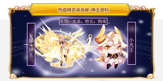 热血精灵派光耀·神王