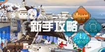 战舰少女r新手攻略 萌新入坑指南