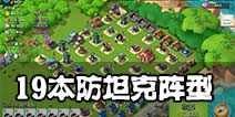 海岛奇兵19本阵型推荐 19本防坦克阵型