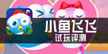 《小鱼飞飞》试玩评测 极度放松的清新之作
