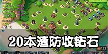 海岛奇兵20本渣防阵型推荐 渣防收钻阵型详解
