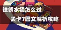 铁锈水桶关卡7怎么过 图文解析攻略