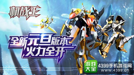 机战王元旦更新