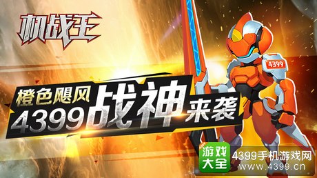 4399战神机甲