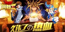 超燃手游《热血游戏王》今日王者降临