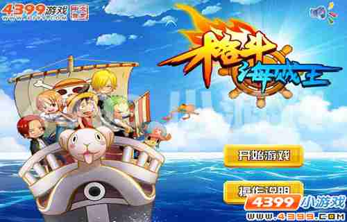 4399《格斗海贼王》海贼王,我当定了