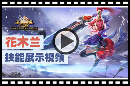 王者荣耀花木兰视频