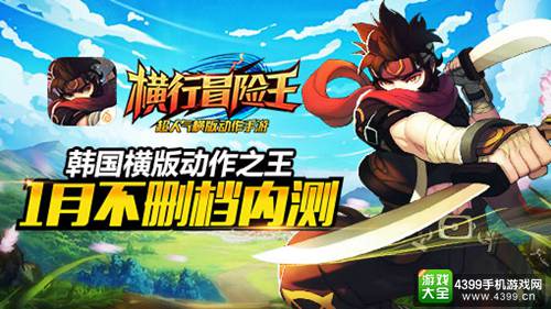 《横行冒险王》测试再临 1月开启不删档内测
