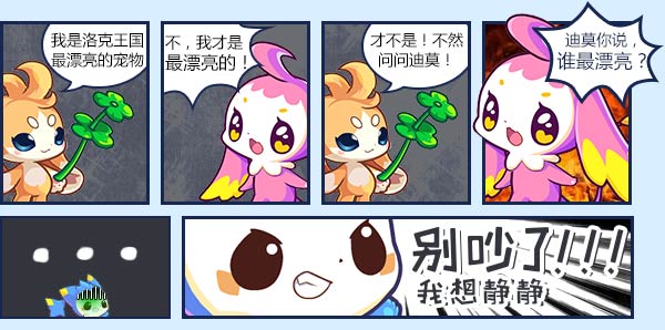 洛克王国我想静静之谁最漂亮