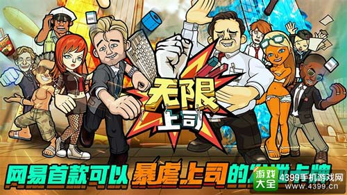 首款可以暴虐上司的发泄卡牌