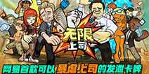 暴虐上司发泄压力 网易全新手游《无限上司》封测在即