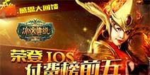 颠覆之作体验劲爽乐趣 S级手游《冰与火的传说》开始IOS限免回馈