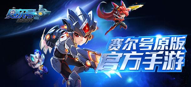 《赛尔号超级英雄》超萌来袭 国产IP手游崭露头角