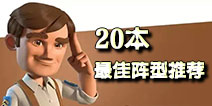 海岛奇兵20本防御阵型汇总 20本阵型推荐