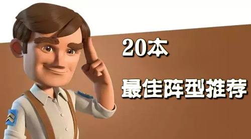 海岛奇兵20本阵型