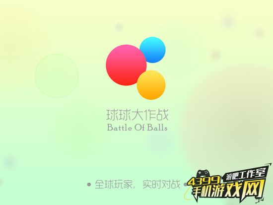 球球大作战1