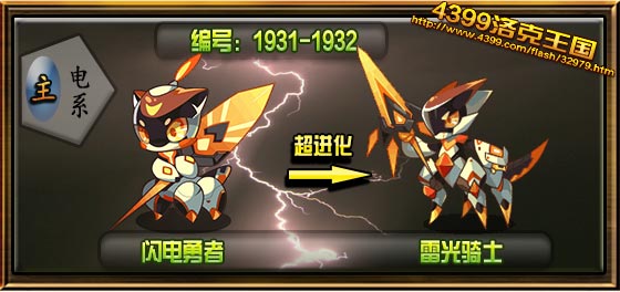 洛克王国雷光骑士