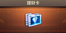 CF手游理财卡有什么用 理财卡值不值得购买