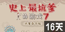 史上最坑爹的游戏7第16关攻略 图文通关详解