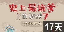 史上最坑爹的游戏7第17关攻略 图文通关详解