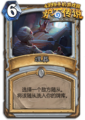 炉石传说埋葬