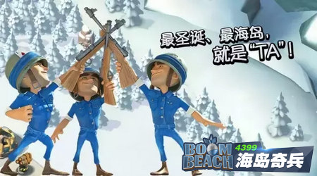 海岛奇兵圣诞节