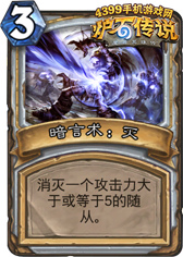 炉石传说暗言术：灭