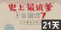 史上最坑爹的游戏7第21关攻略 图文通关详解