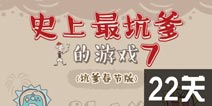 史上最坑爹的游戏7第22关攻略 图文通关详解