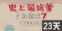 史上最坑爹的游戏7第23关攻略 图文通关详解