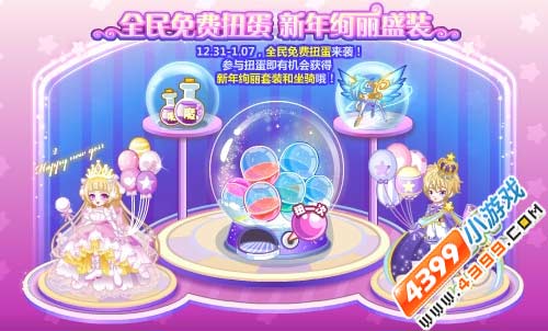 奥比岛12月31日热门活动全民免费扭蛋 新年绚丽盛装
