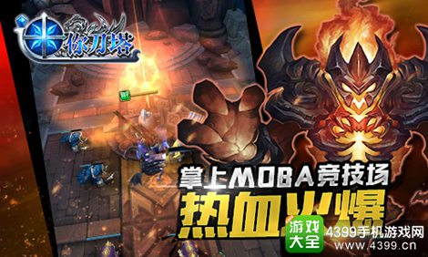 迷你刀塔