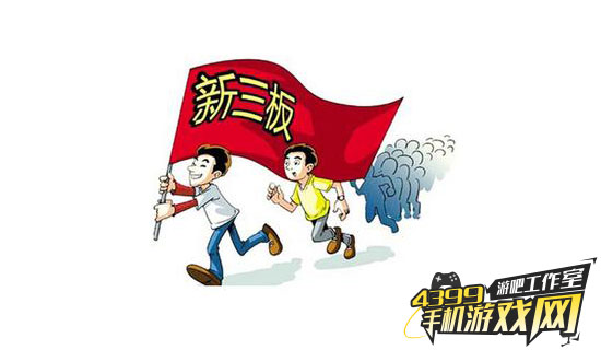 新三板