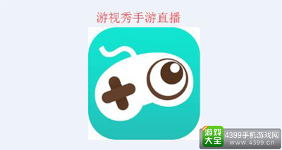 游视秀手游直播