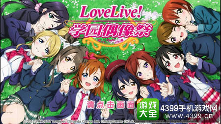 Love Live!学园偶像祭