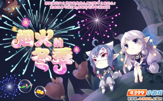 小花仙12月31日活动预告 跨年祈愿