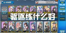 战舰少女r驱逐练什么好 驱逐舰哪些好