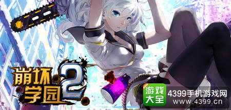 崩坏学园2