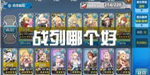 战舰少女r战列哪个好 战列舰推荐