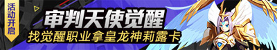 龙斗士双旦活动审判天使的觉醒
