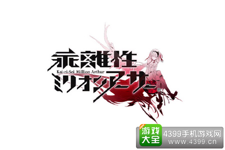 乖离性百万亚瑟王