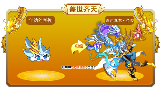 龙斗士混沌真龙·帝俊技能表 混沌真龙·帝俊图鉴