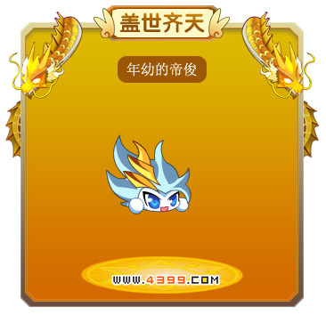 龙斗士年幼的帝俊技能表 年幼的帝俊图鉴