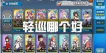 战舰少女r轻巡哪个好 轻巡练什么好