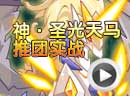 赛尔号神·圣光天马全民放送