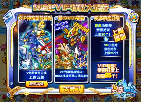 奥奇传说VIP新特权 亲密好友上限25个